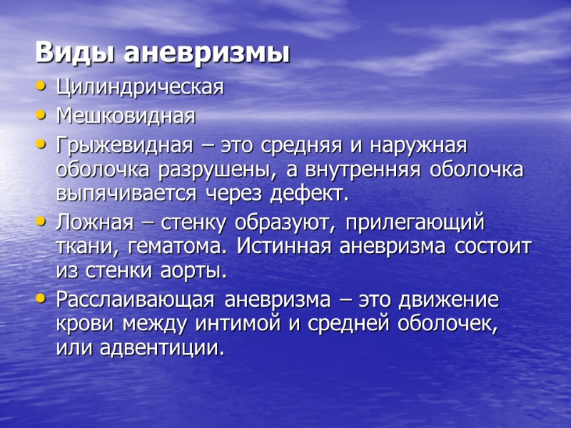 Виды аневризмы  Цилиндрическая  Мешковидная  Грыжевидная – это средняя и наружная оболочка